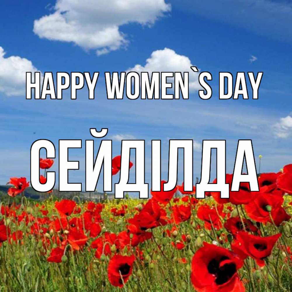 Greetings card с именем, СЕЙДІЛДА happy women`s day международный женский день 1 Greetings with text for free download 